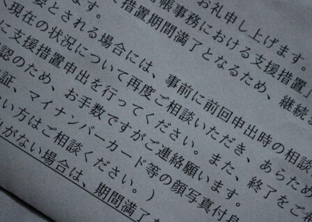 支援措置の更新